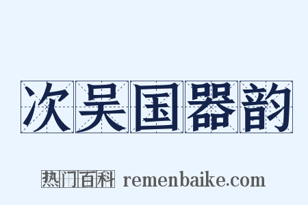 次吴国器韵是什么意思的图片